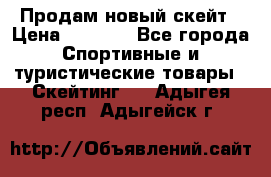 Продам новый скейт › Цена ­ 2 000 - Все города Спортивные и туристические товары » Скейтинг   . Адыгея респ.,Адыгейск г.